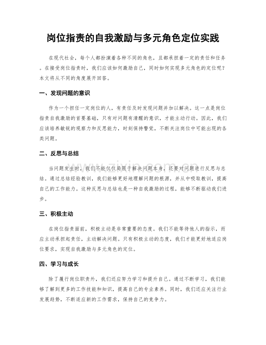 岗位职责的自我激励与多元角色定位实践.docx_第1页