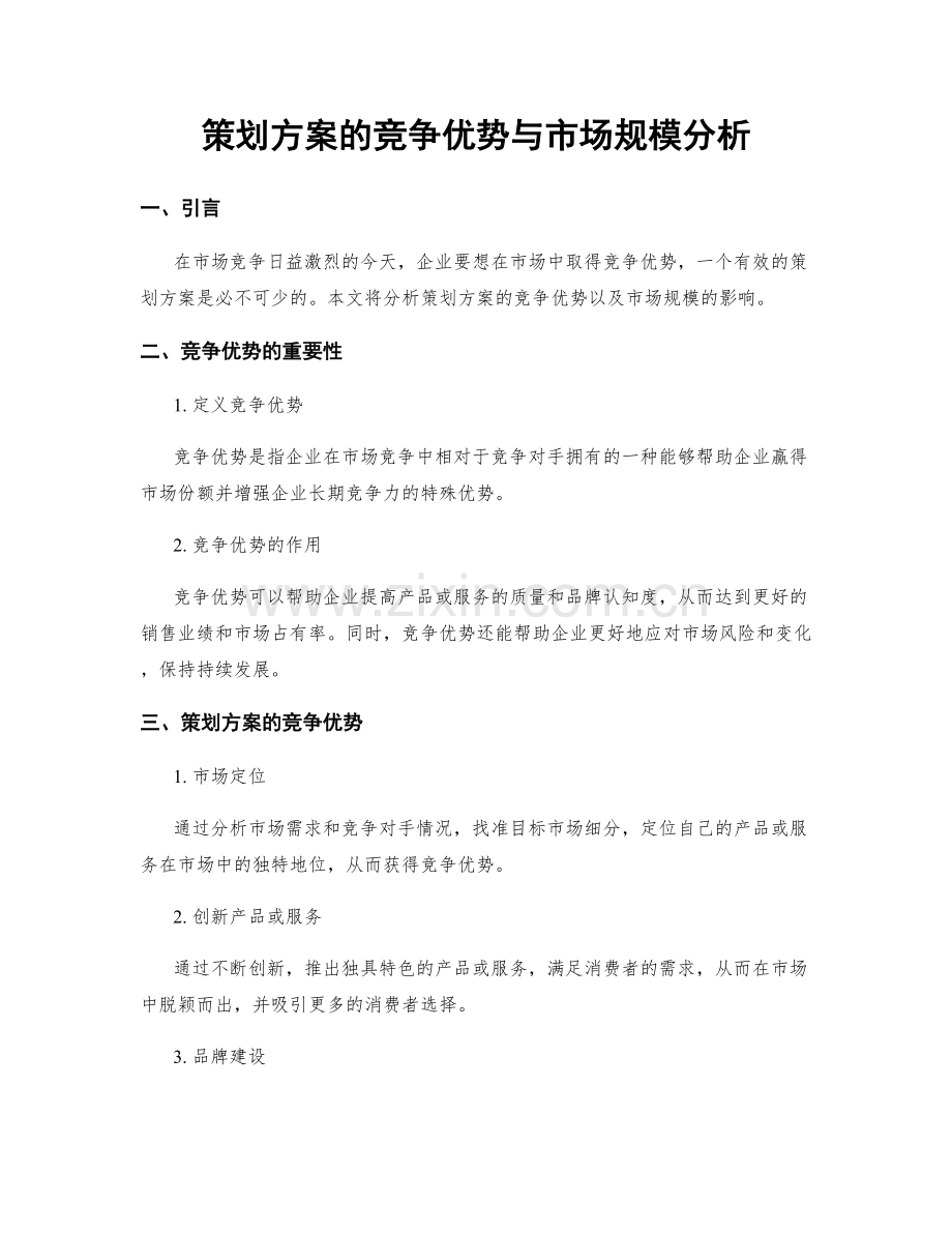 策划方案的竞争优势与市场规模分析.docx_第1页