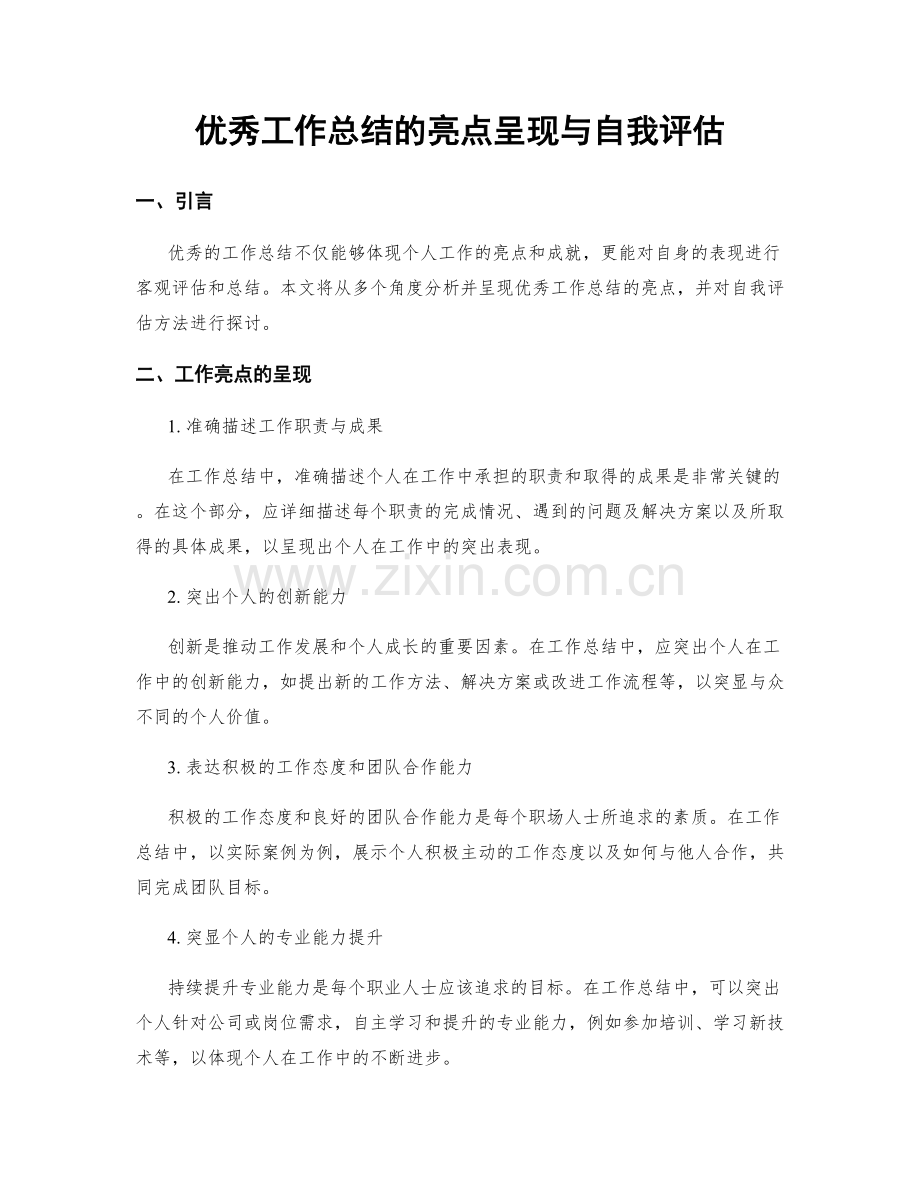 优秀工作总结的亮点呈现与自我评估.docx_第1页