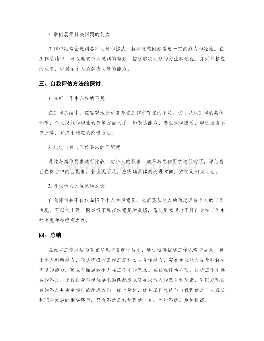 优秀工作总结的亮点呈现与自我评估.docx_第2页