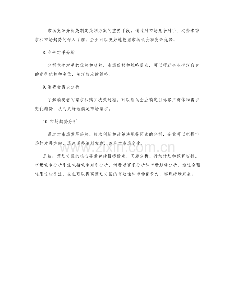 策划方案的核心要素和市场竞争分析手法.docx_第2页