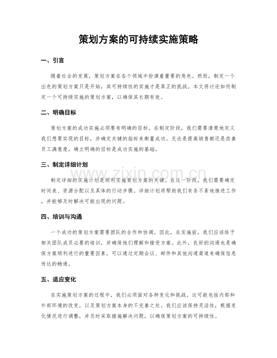 策划方案的可持续实施策略.docx_第1页