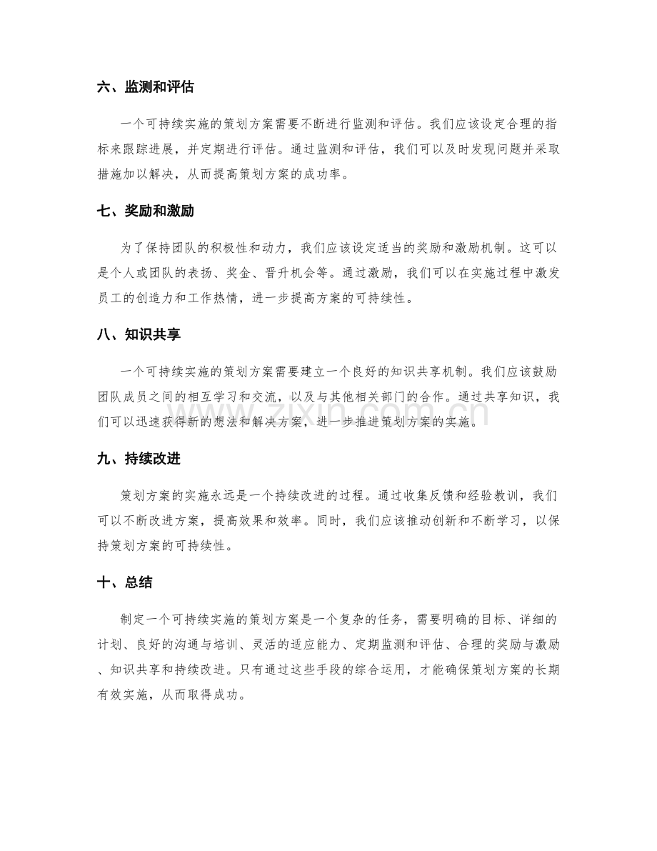 策划方案的可持续实施策略.docx_第2页