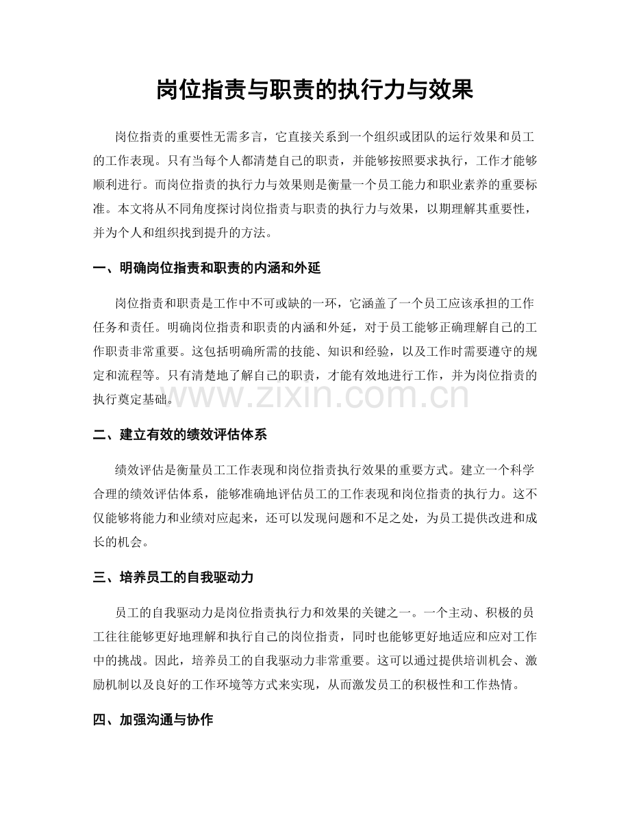 岗位指责与职责的执行力与效果.docx_第1页