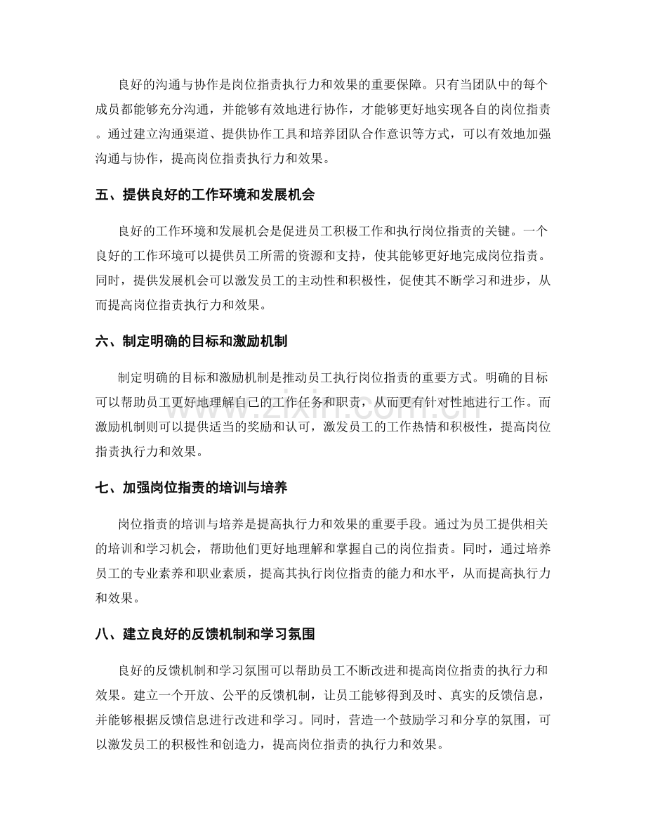 岗位指责与职责的执行力与效果.docx_第2页