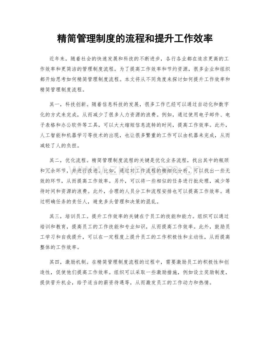 精简管理制度的流程和提升工作效率.docx_第1页