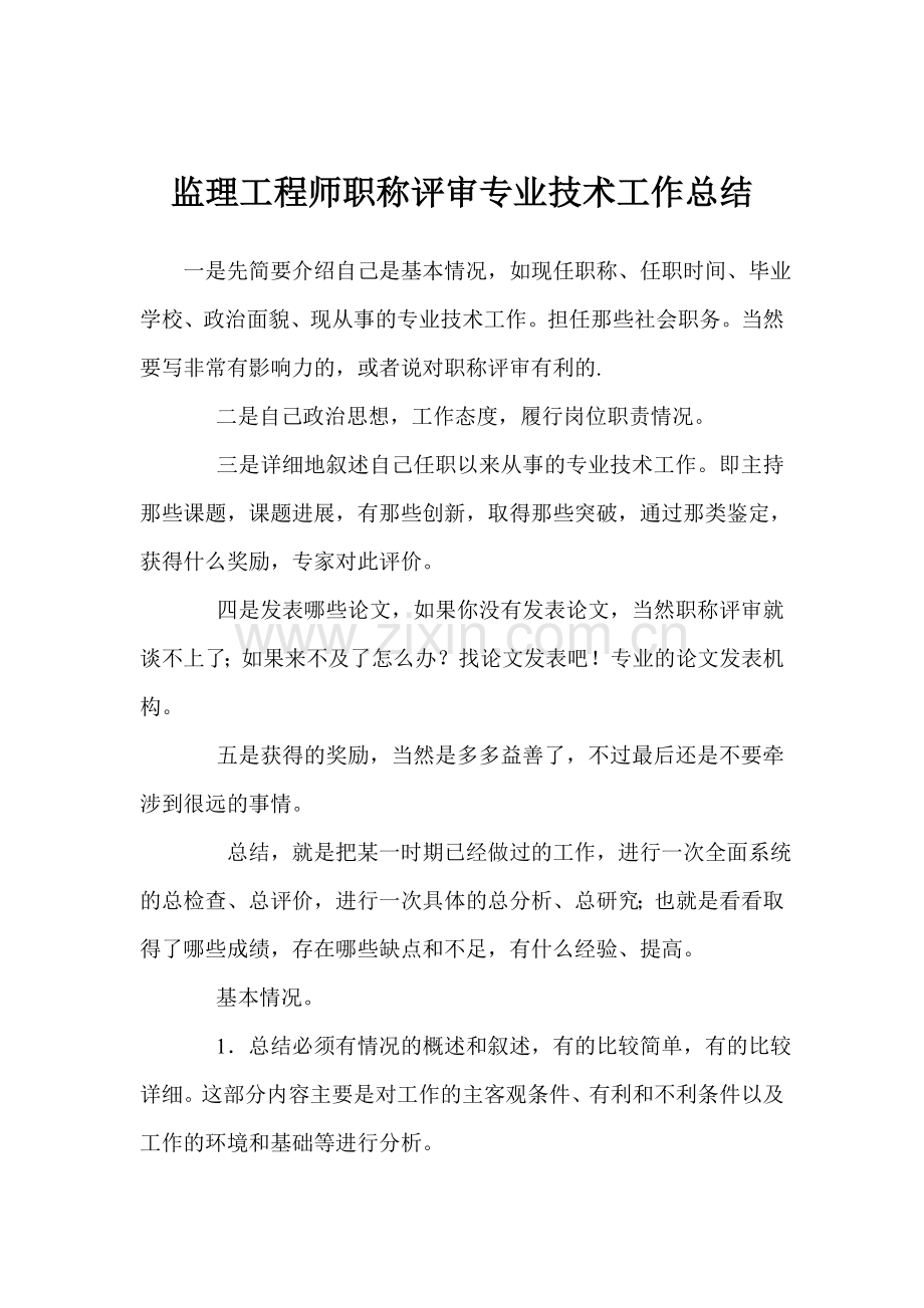 监理工程师职称评审专业技术工作总结.doc_第1页