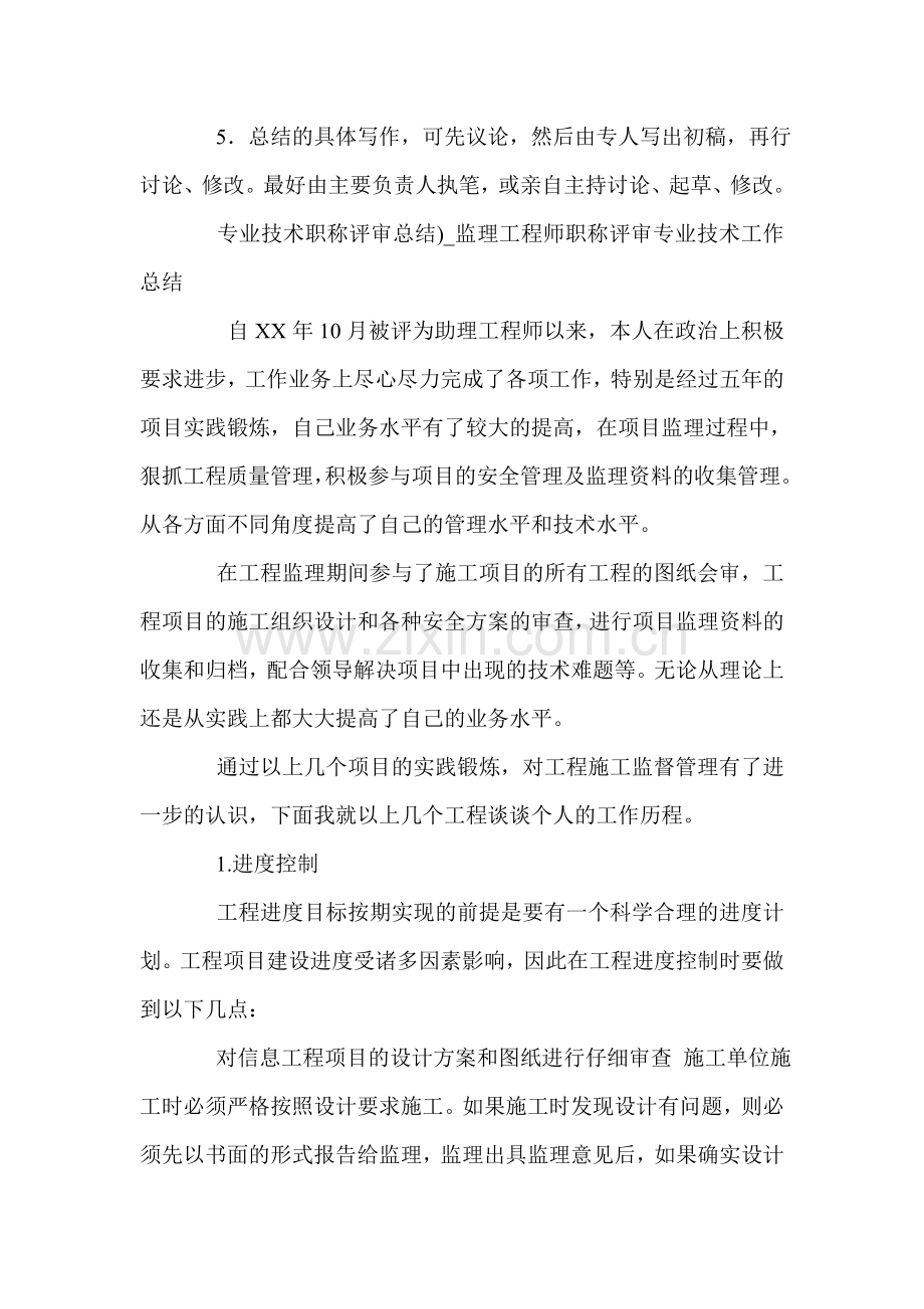 监理工程师职称评审专业技术工作总结.doc_第3页