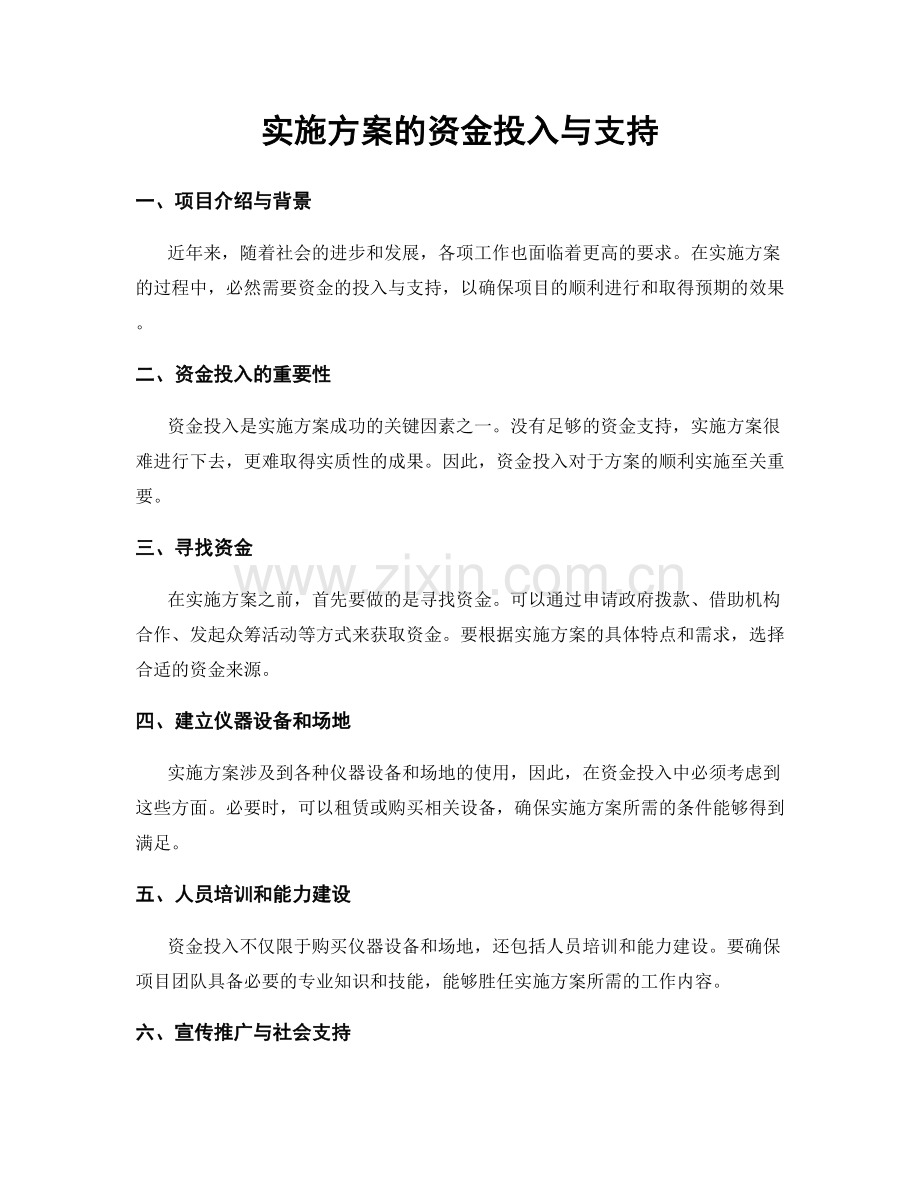 实施方案的资金投入与支持.docx_第1页