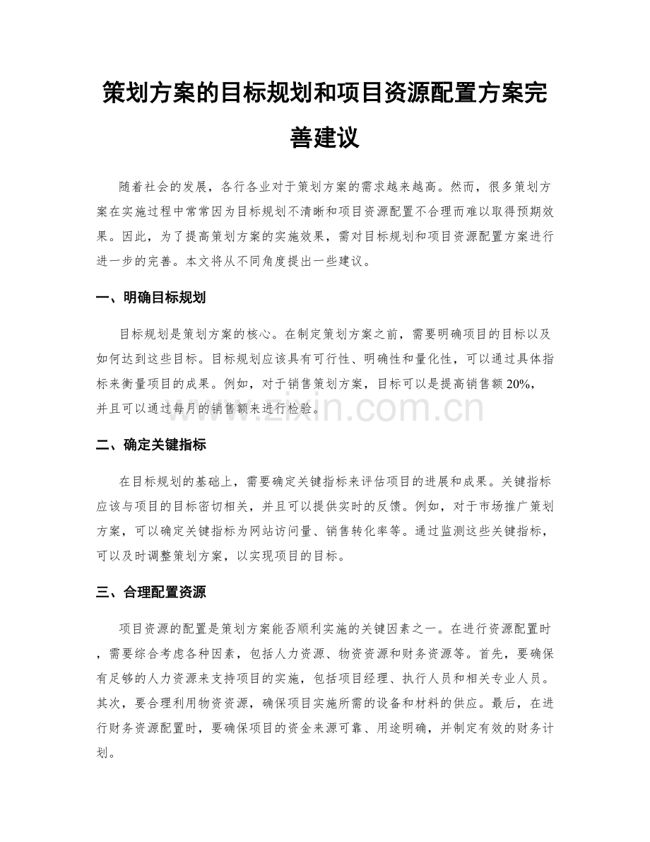 策划方案的目标规划和项目资源配置方案完善建议.docx_第1页