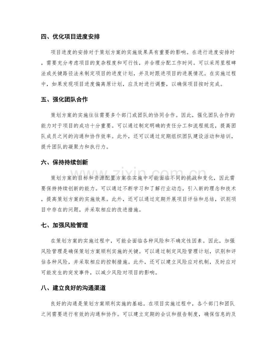 策划方案的目标规划和项目资源配置方案完善建议.docx_第2页