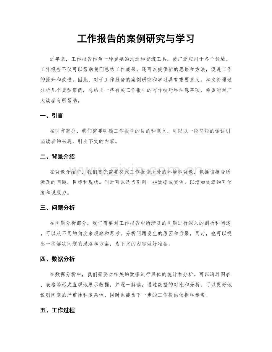 工作报告的案例研究与学习.docx_第1页