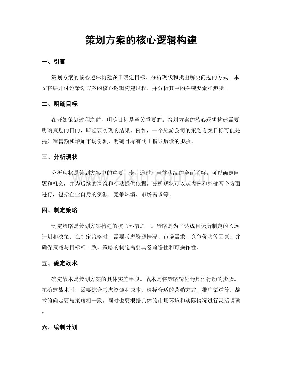 策划方案的核心逻辑构建.docx_第1页