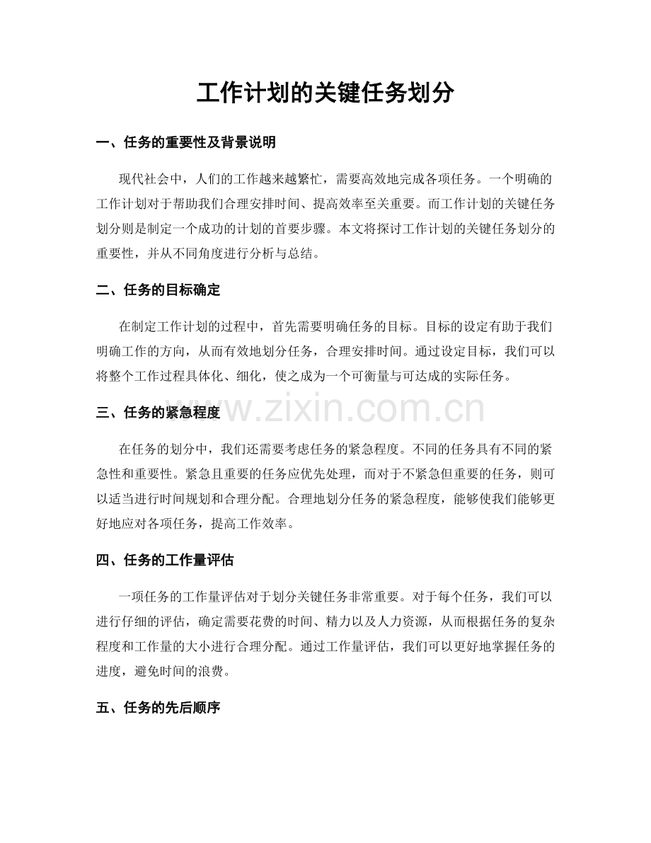 工作计划的关键任务划分.docx_第1页