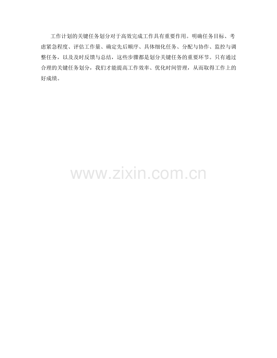 工作计划的关键任务划分.docx_第3页