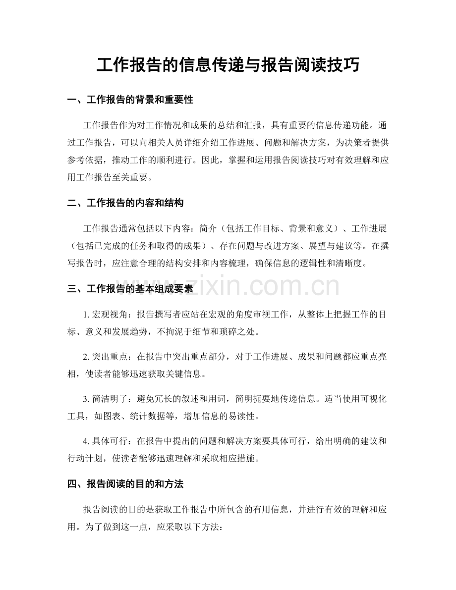 工作报告的信息传递与报告阅读技巧.docx_第1页