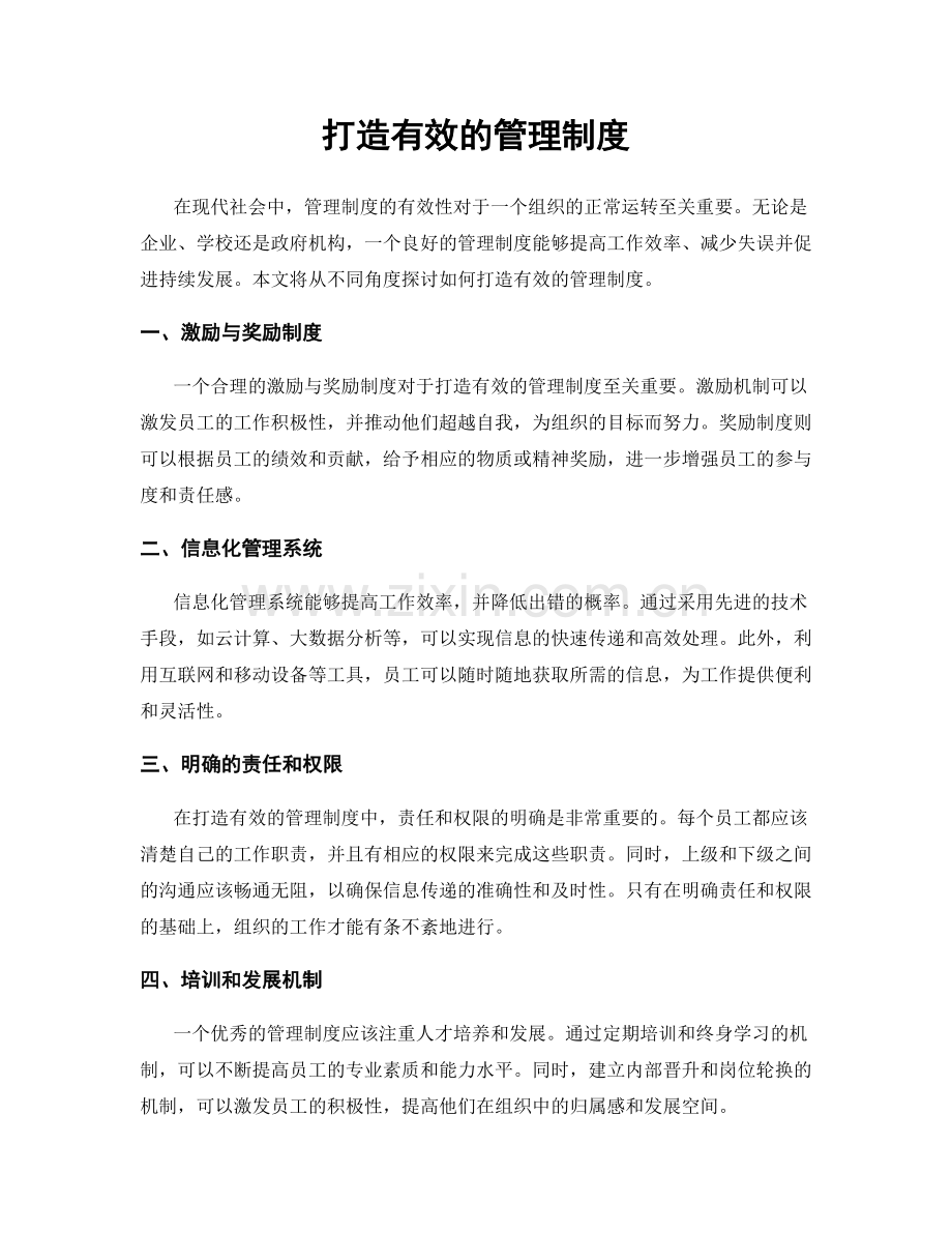 打造有效的管理制度.docx_第1页