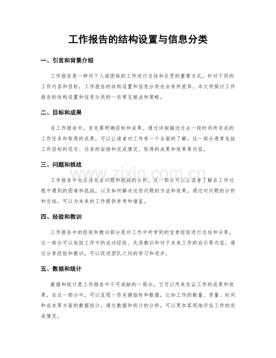 工作报告的结构设置与信息分类.docx_第1页