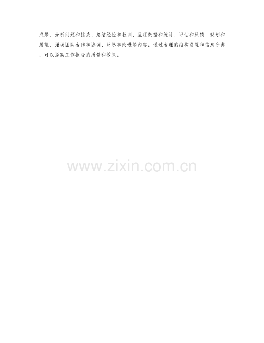 工作报告的结构设置与信息分类.docx_第3页