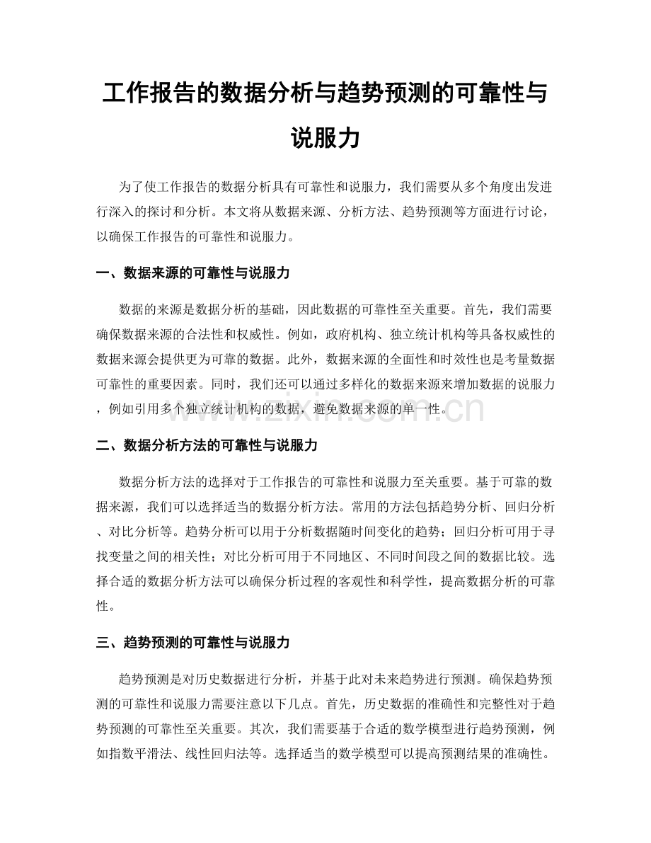 工作报告的数据分析与趋势预测的可靠性与说服力.docx_第1页