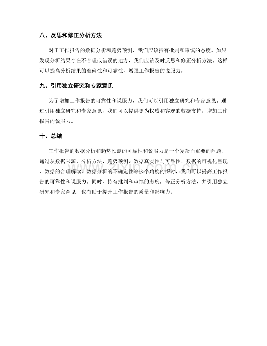 工作报告的数据分析与趋势预测的可靠性与说服力.docx_第3页