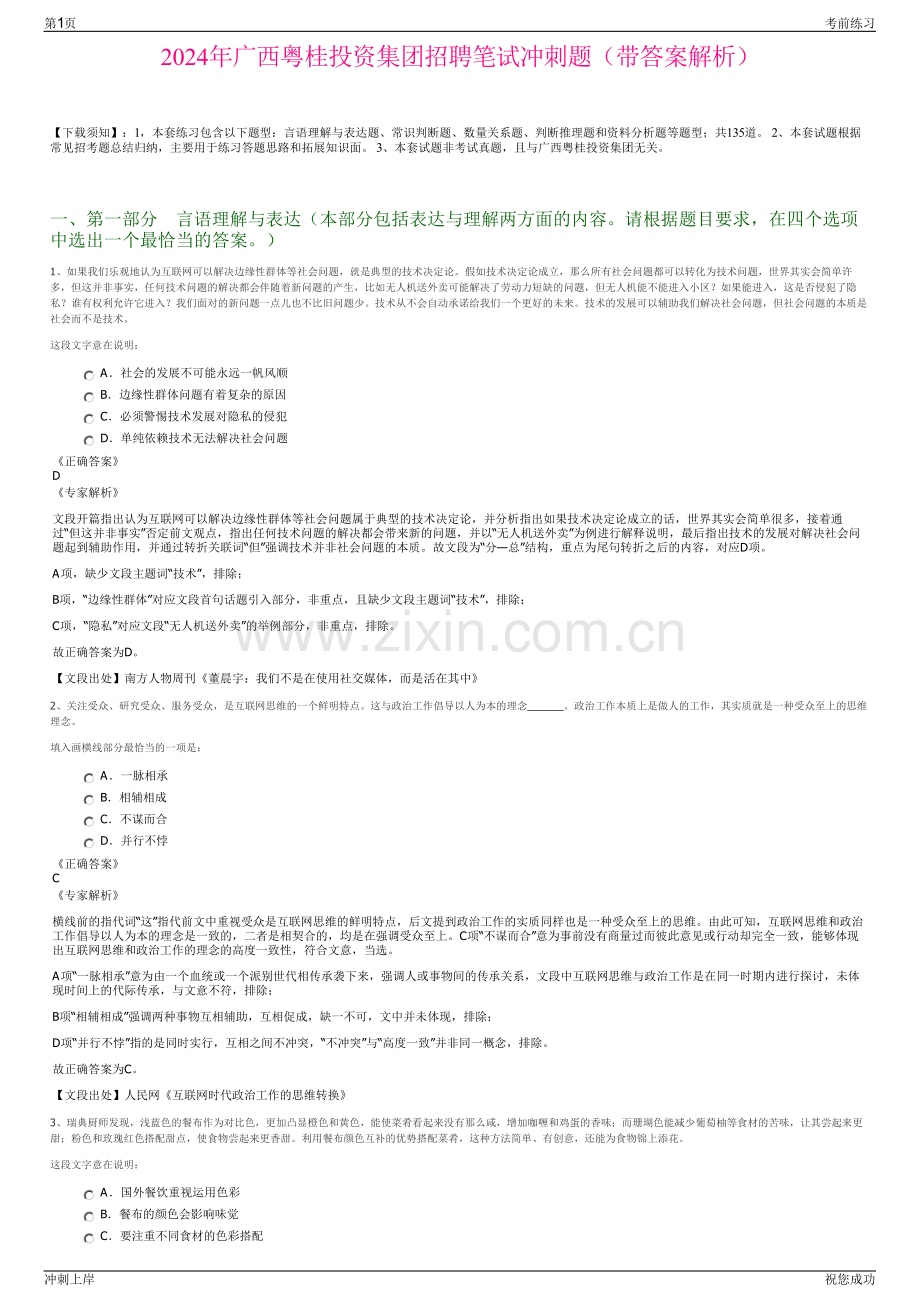 2024年广西粤桂投资集团招聘笔试冲刺题（带答案解析）.pdf_第1页