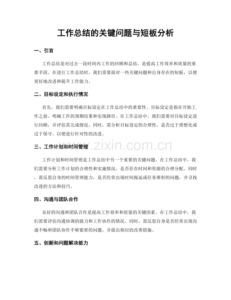 工作总结的关键问题与短板分析.docx_第1页