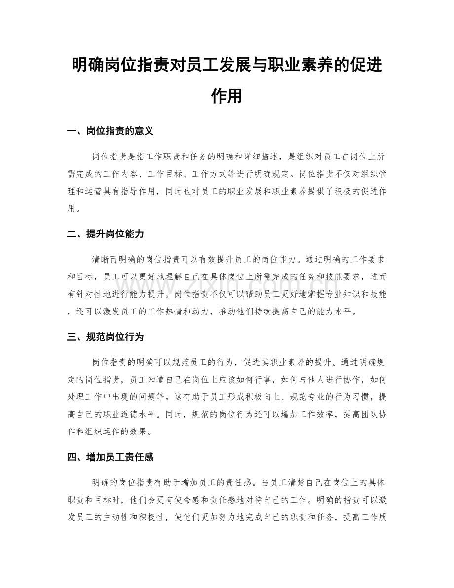 明确岗位指责对员工发展与职业素养的促进作用.docx_第1页