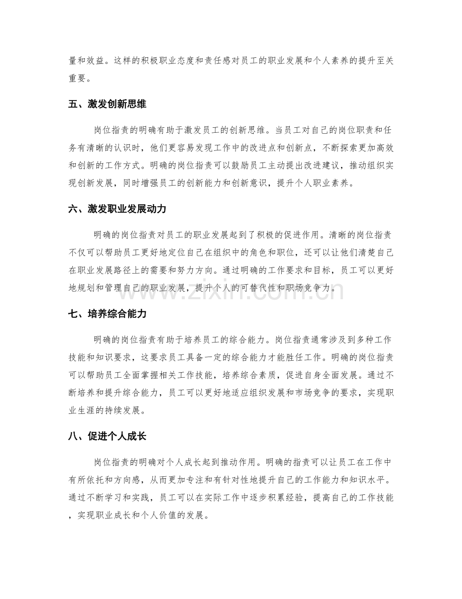 明确岗位指责对员工发展与职业素养的促进作用.docx_第2页