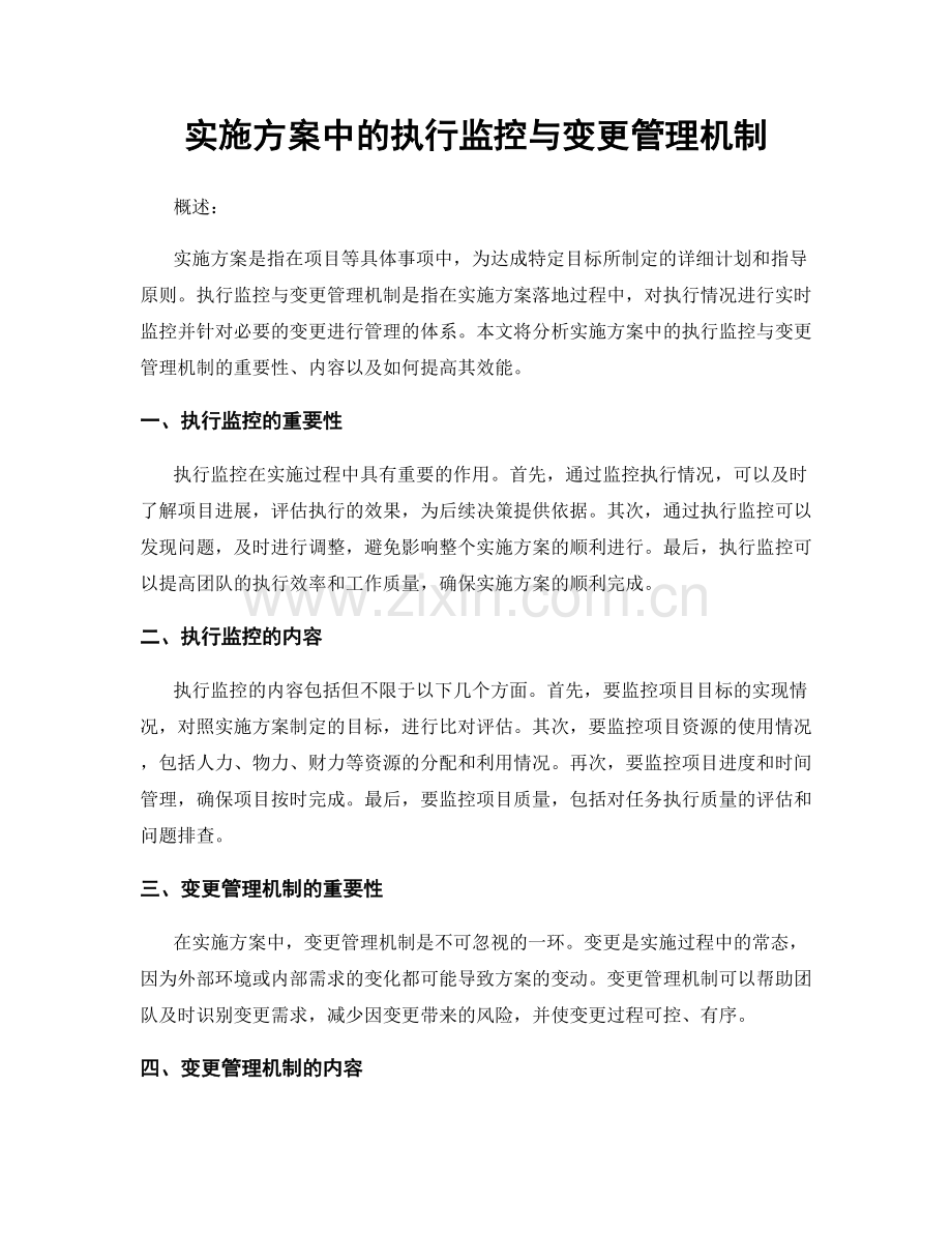 实施方案中的执行监控与变更管理机制.docx_第1页