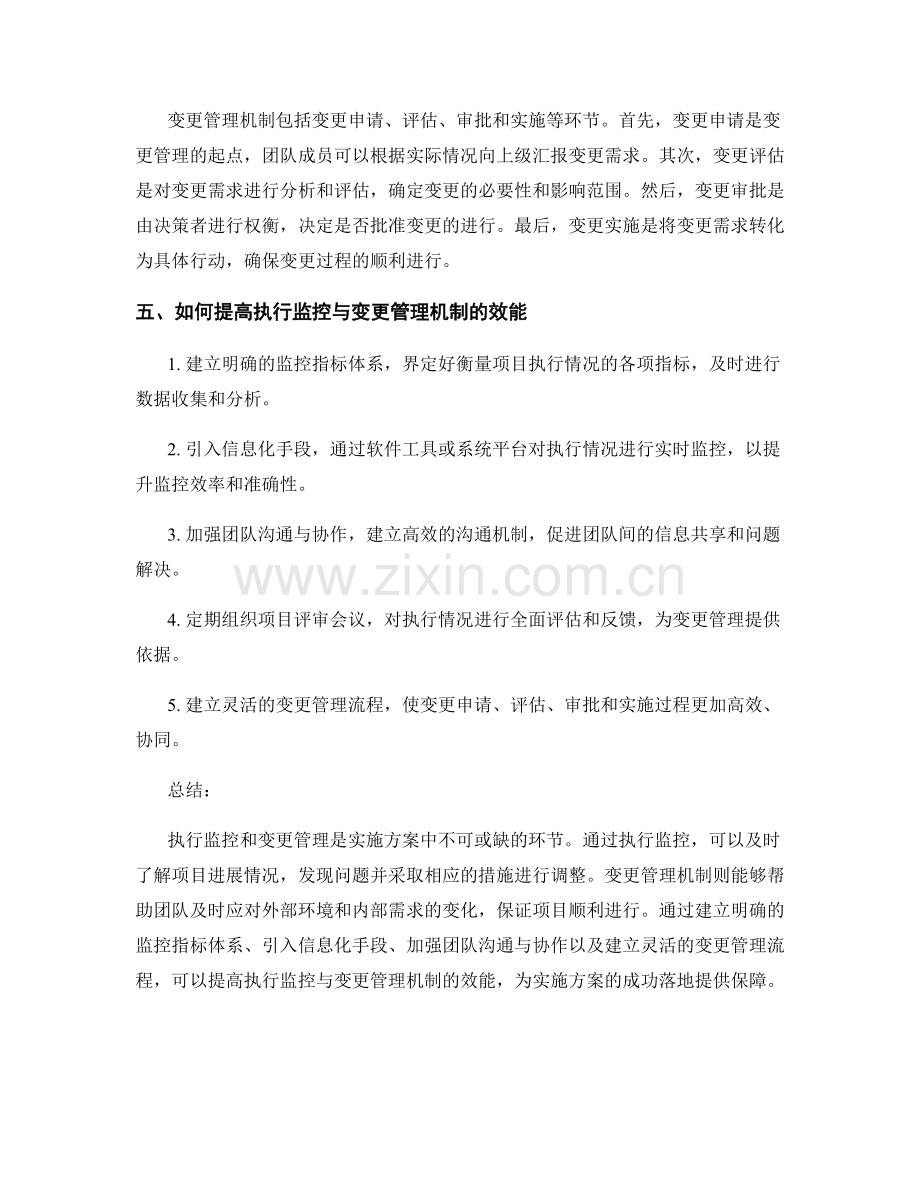 实施方案中的执行监控与变更管理机制.docx_第2页