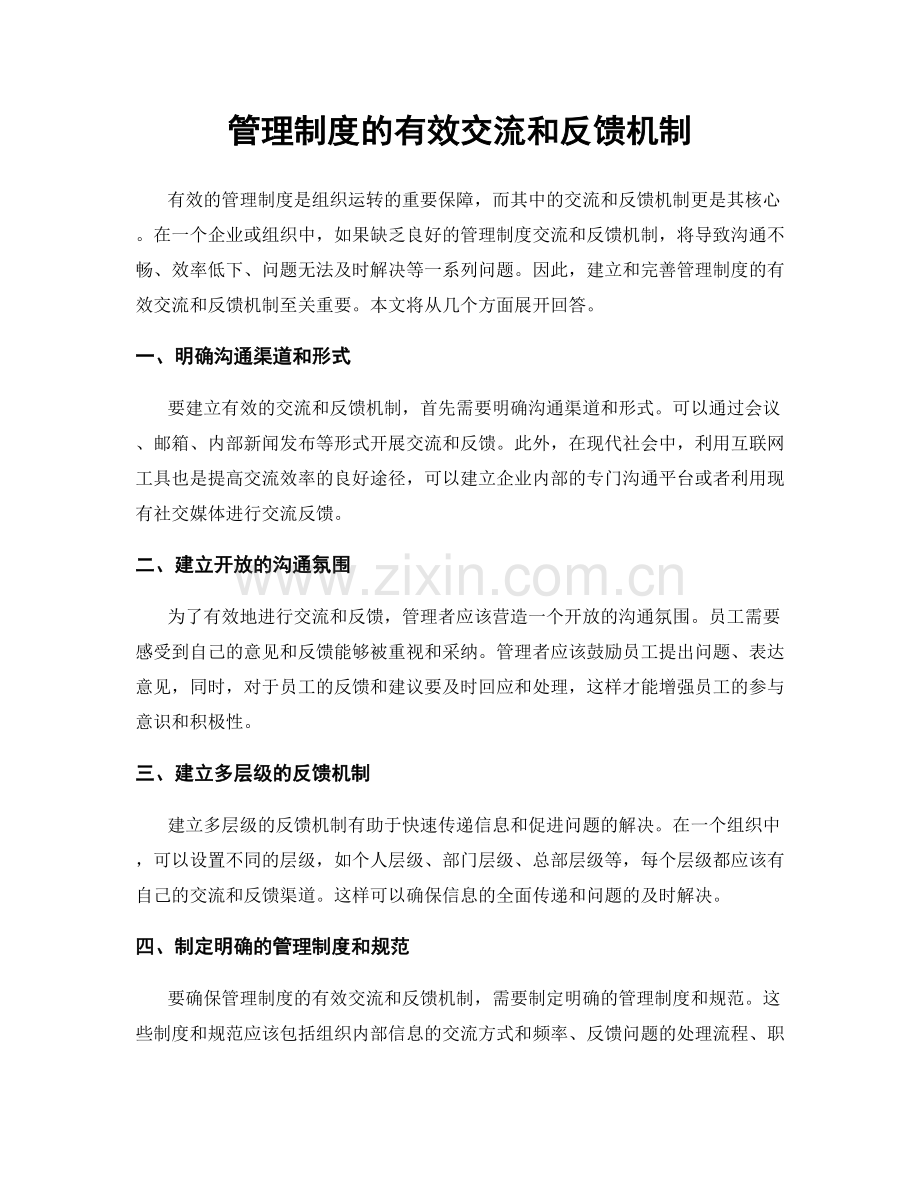 管理制度的有效交流和反馈机制.docx_第1页