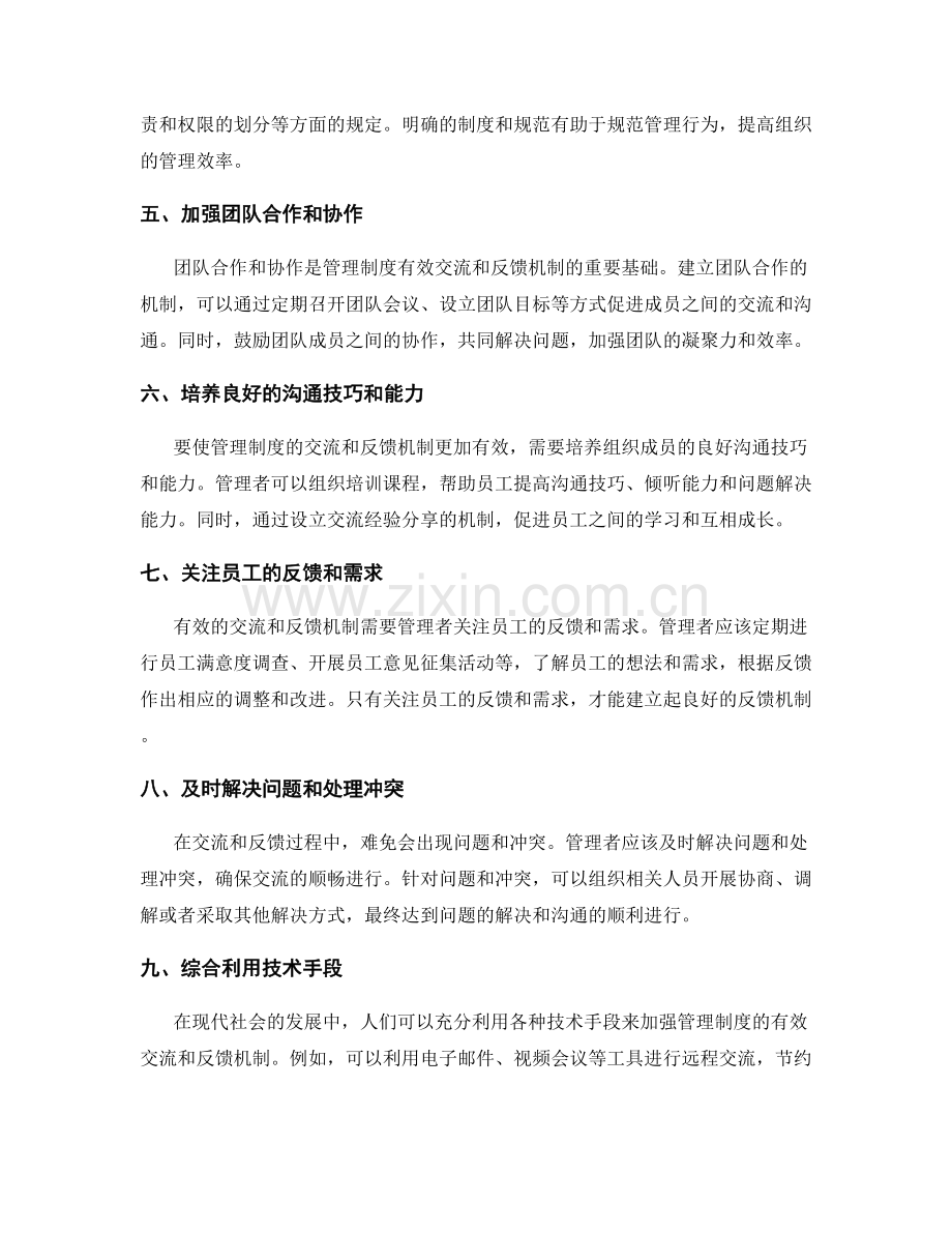 管理制度的有效交流和反馈机制.docx_第2页