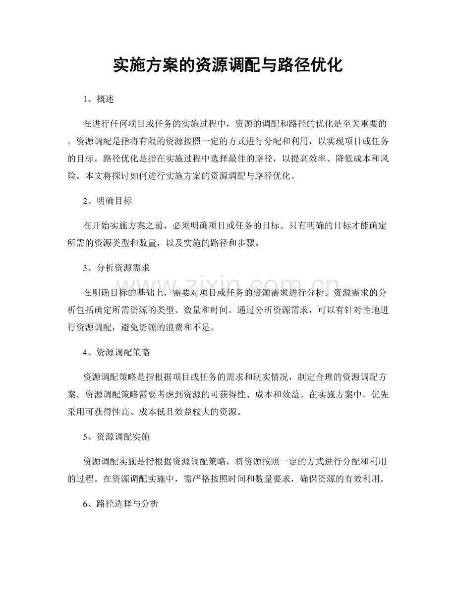 实施方案的资源调配与路径优化.docx_第1页