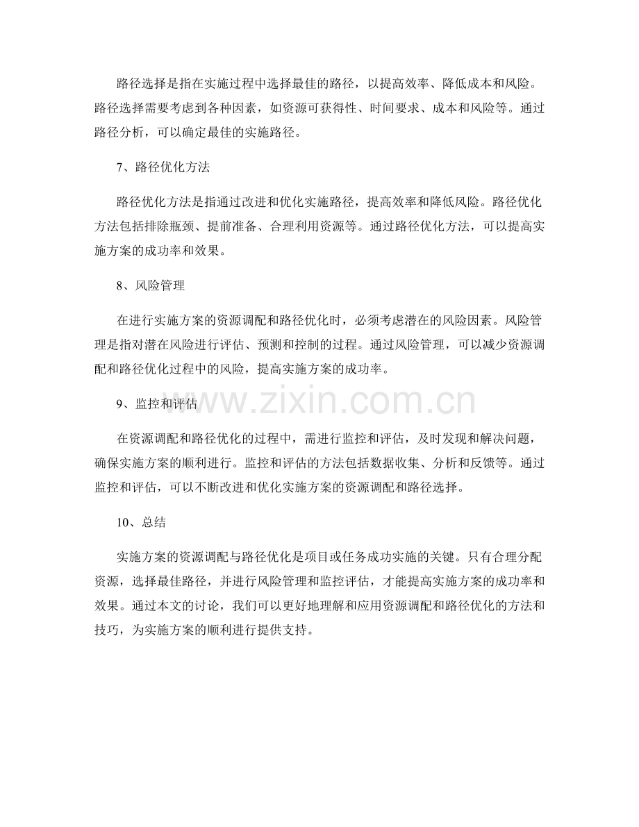 实施方案的资源调配与路径优化.docx_第2页