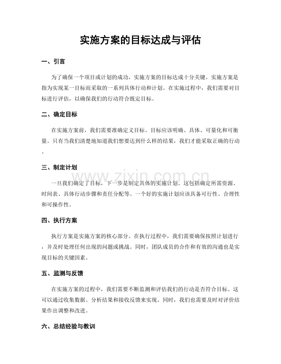 实施方案的目标达成与评估.docx_第1页