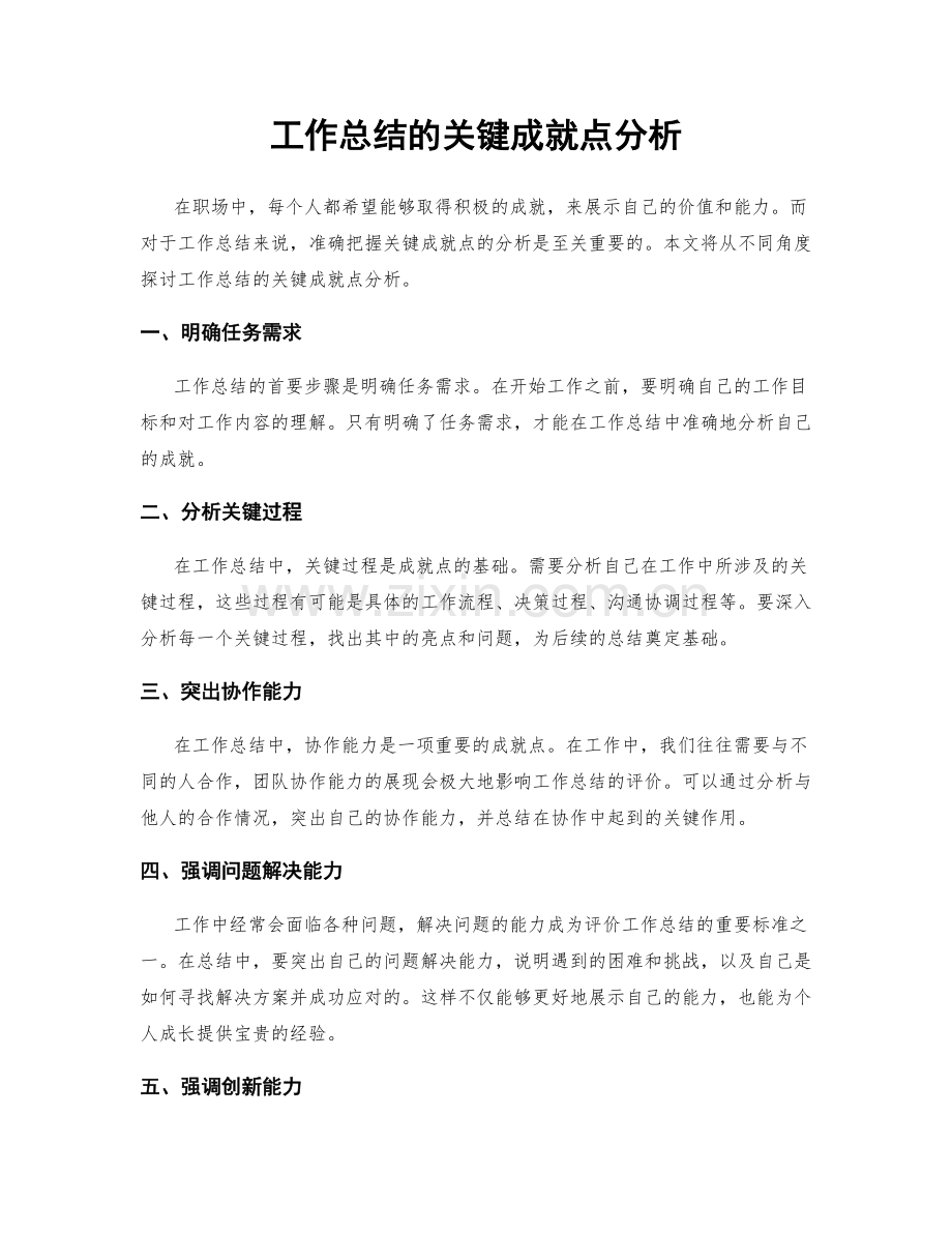 工作总结的关键成就点分析.docx_第1页