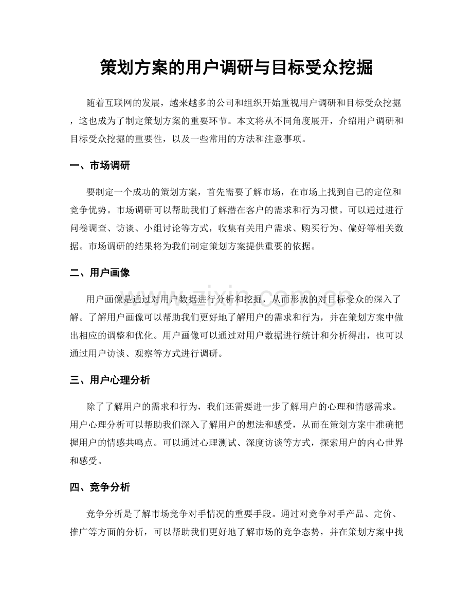 策划方案的用户调研与目标受众挖掘.docx_第1页