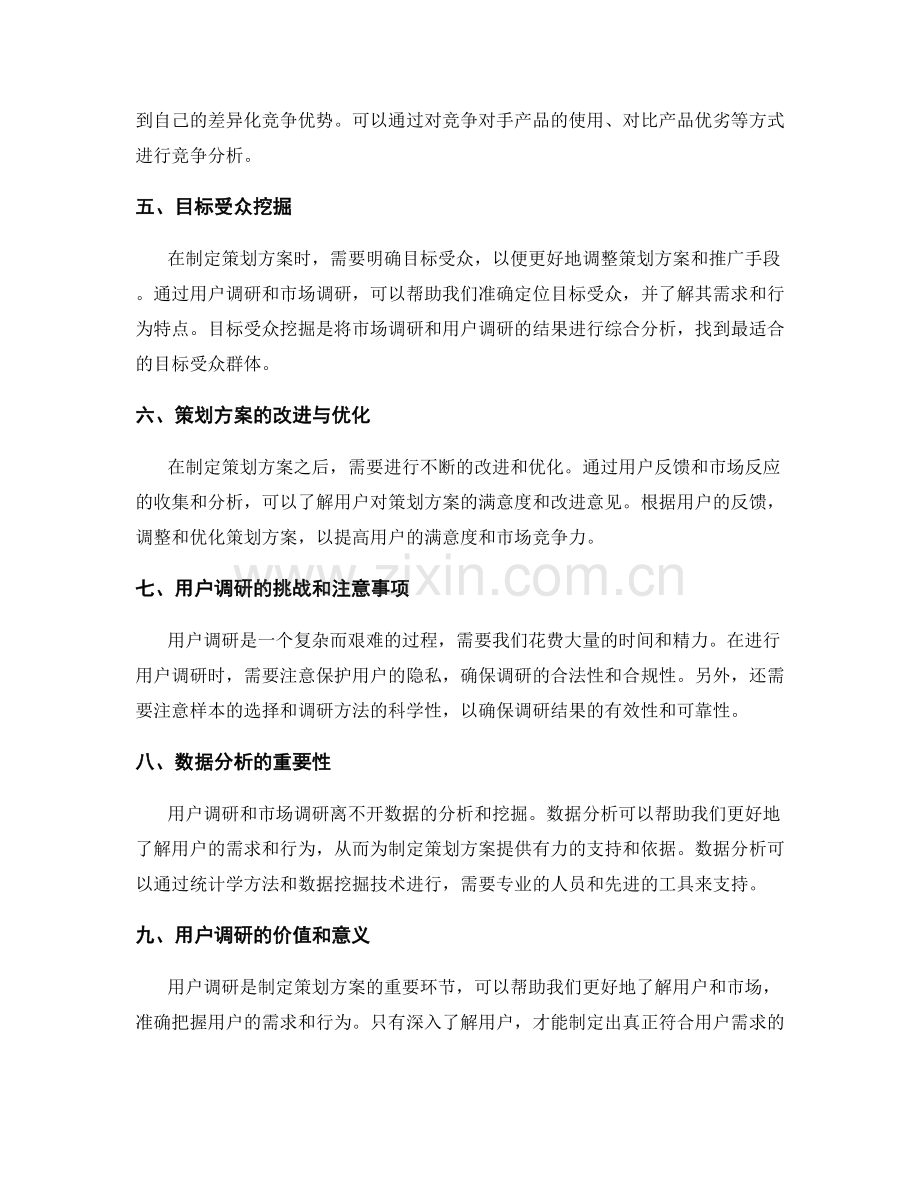 策划方案的用户调研与目标受众挖掘.docx_第2页