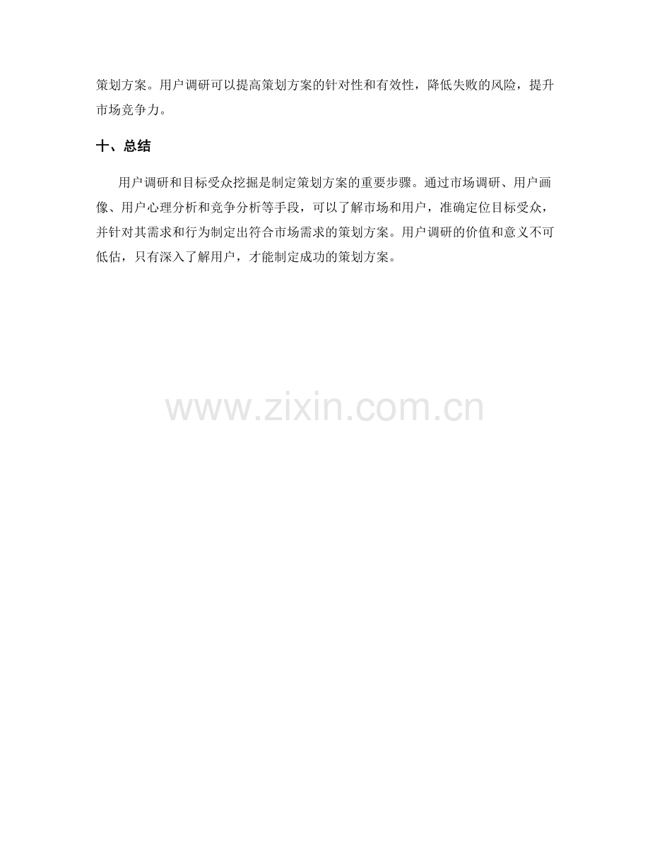 策划方案的用户调研与目标受众挖掘.docx_第3页