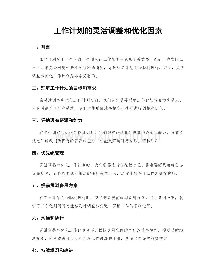 工作计划的灵活调整和优化因素.docx_第1页