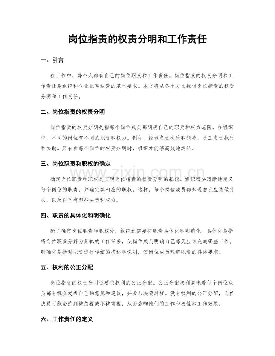 岗位指责的权责分明和工作责任.docx_第1页