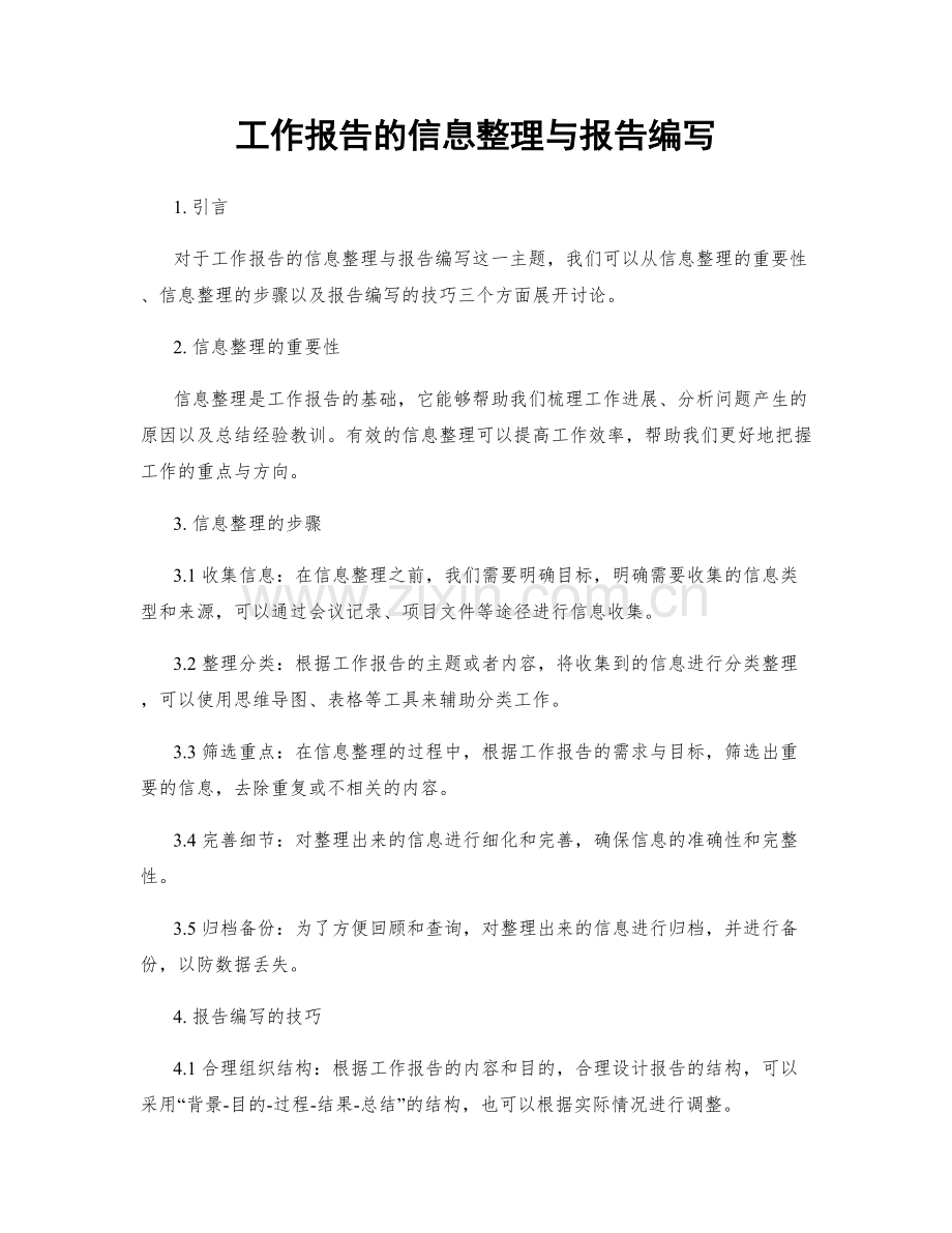 工作报告的信息整理与报告编写.docx_第1页