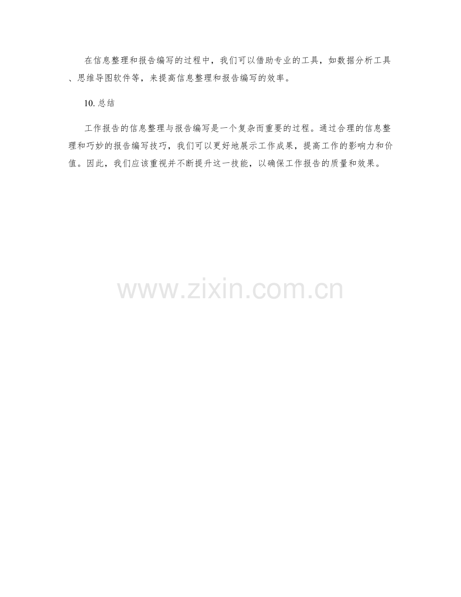 工作报告的信息整理与报告编写.docx_第3页