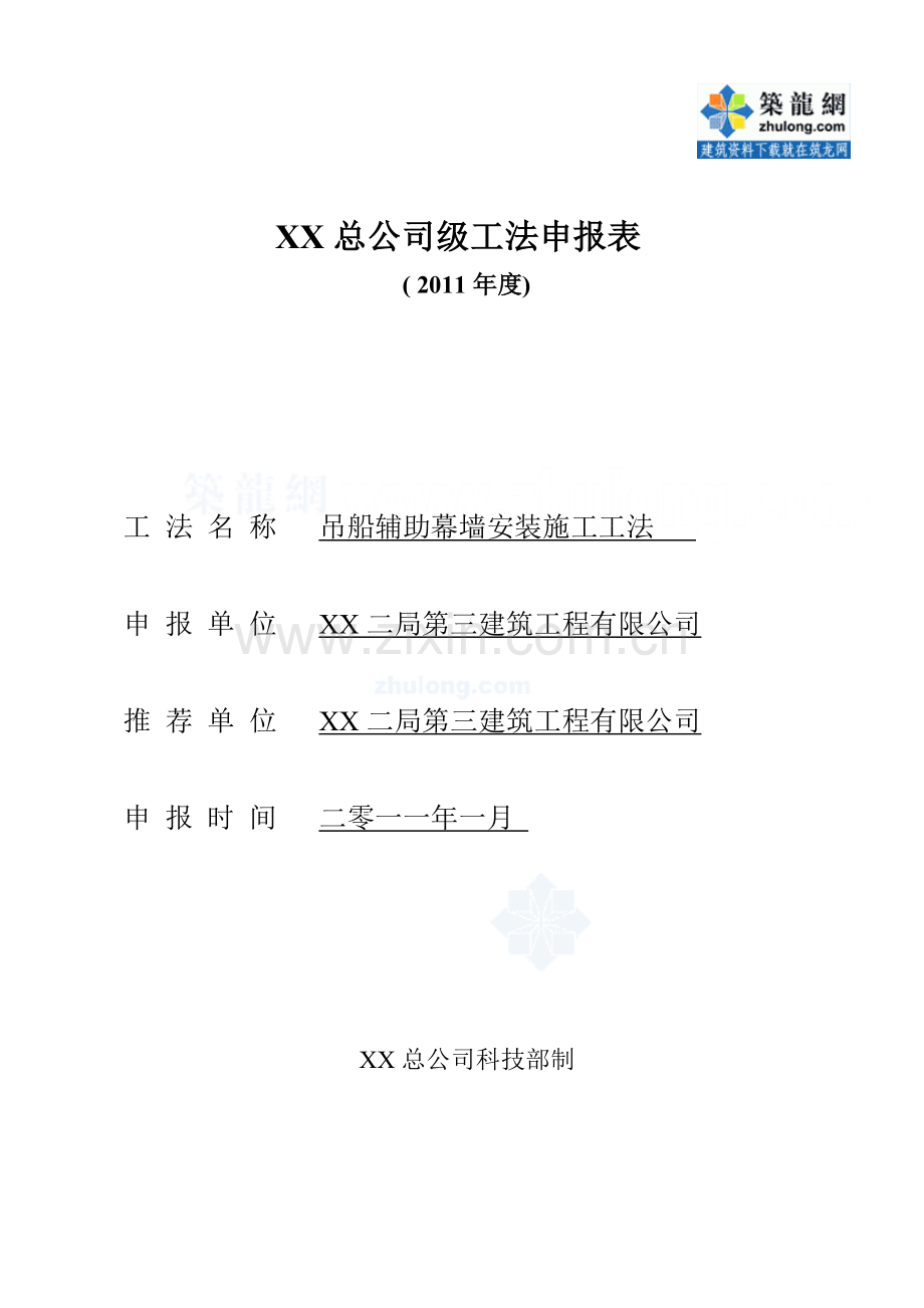 酒店工程吊船辅助幕墙安装施工工法.docx_第1页