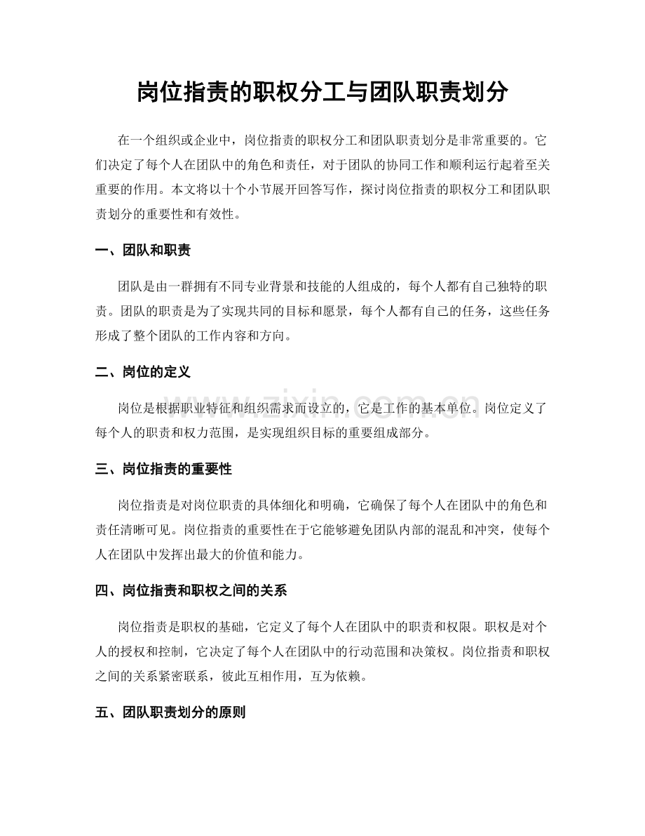 岗位职责的职权分工与团队职责划分.docx_第1页