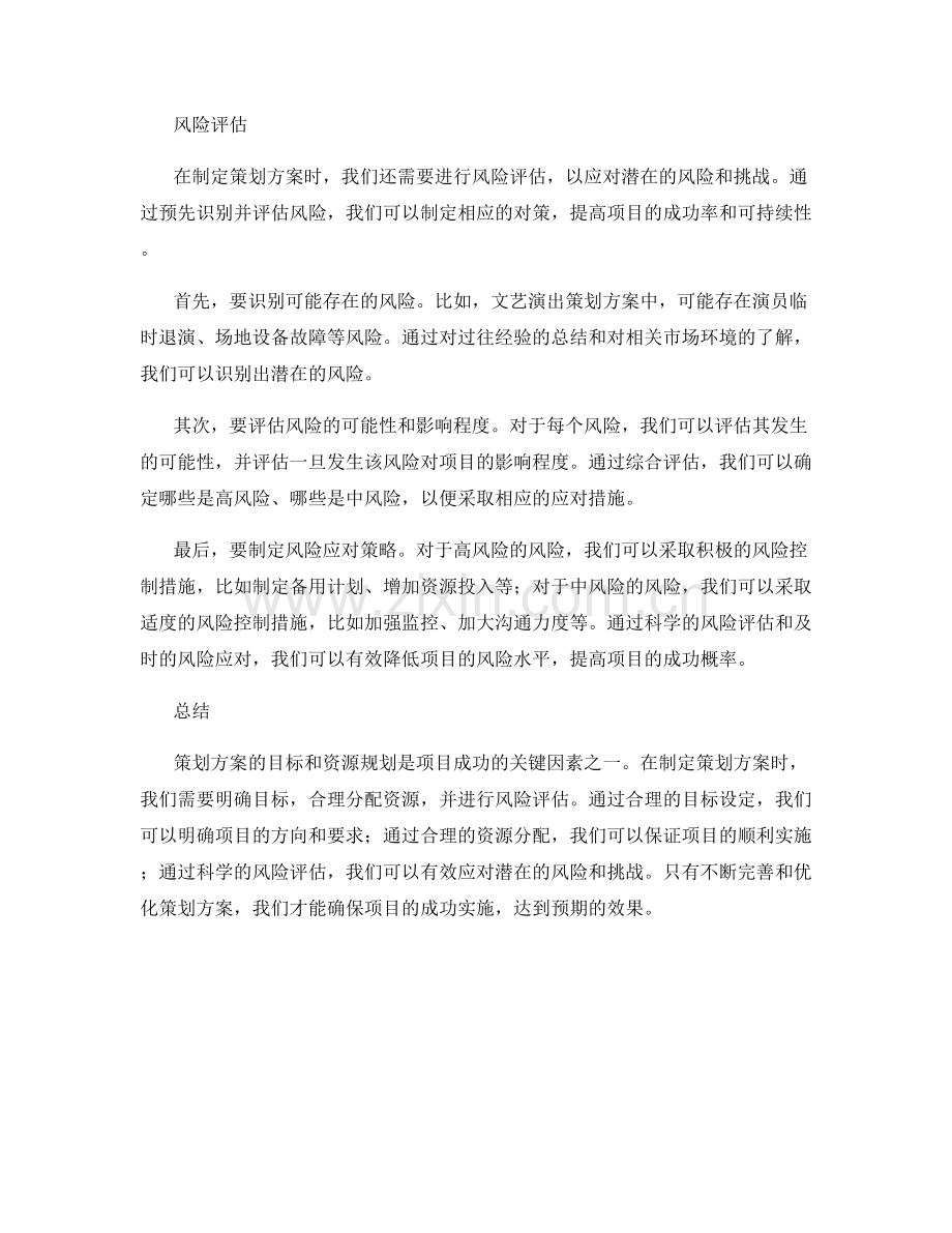 策划方案的目标目标和资源规划.docx_第2页