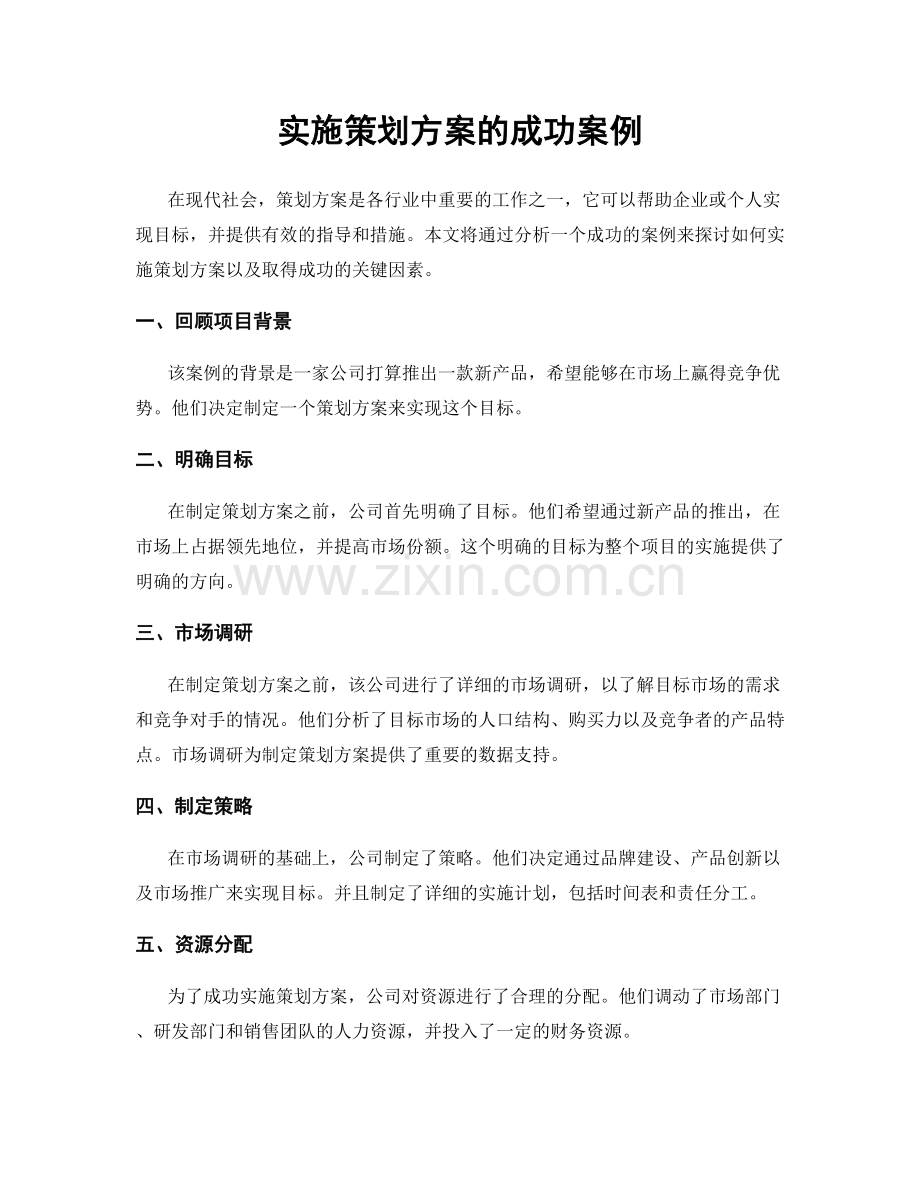 实施策划方案的成功案例.docx_第1页