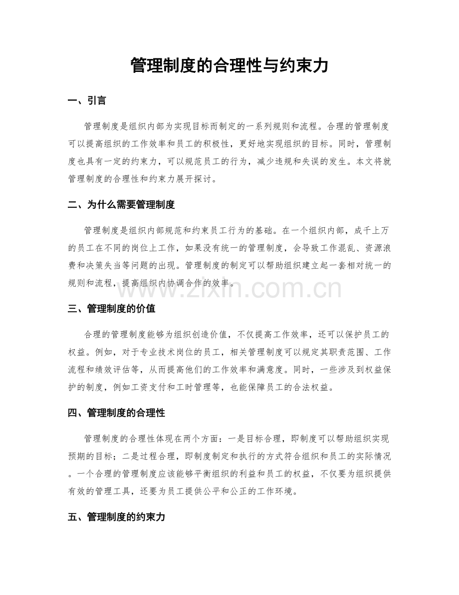 管理制度的合理性与约束力.docx_第1页