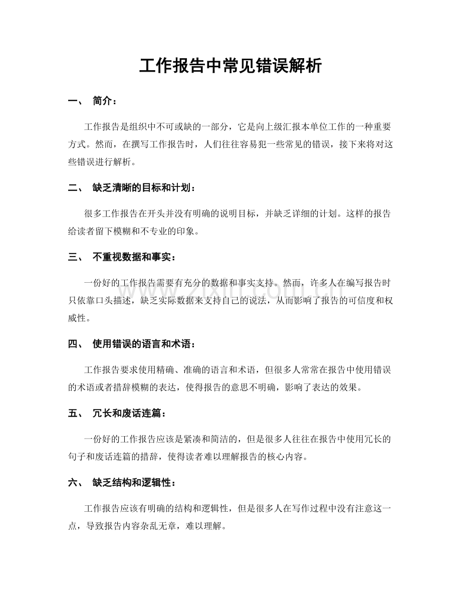 工作报告中常见错误解析.docx_第1页